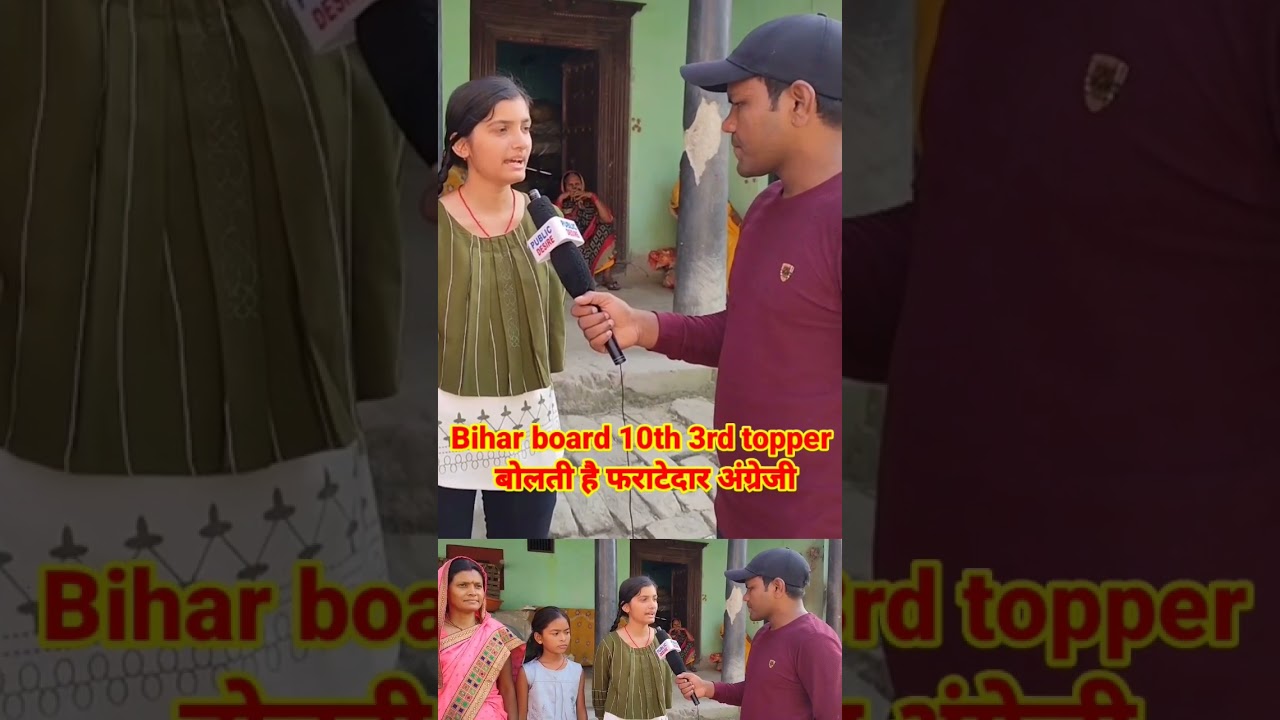 Bihar board Matric topper 2024 | बिहार बोर्ड मैट्रिक टॉपर बोलती है फराटेदार अंग्रेजी |