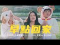 Kimmy陳潁宜 ft. 踢萬8IG8A8Y《早點回家 Come Home Early》Official Music Video｜哈哈台 ft. 美膚娜娜