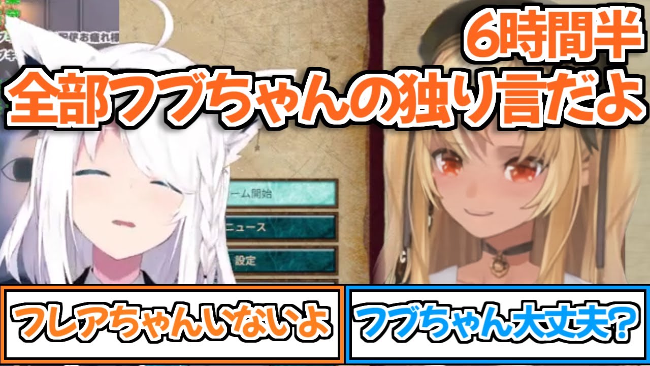 【ホロライブ切り抜き】6時間半ずっと独り言を喋ってた白上フブキ【不知火フレア】