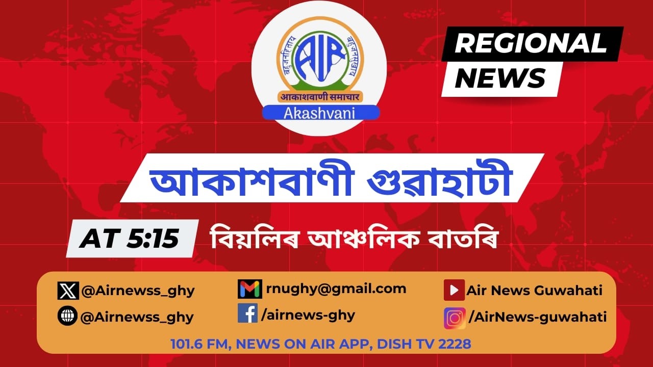 🔴 𝗟𝗶𝘃𝗲 𝗦𝘁𝗿𝗲𝗮𝗺𝗶𝗻𝗴 - Regional Assamese Evening News 🕕17:15 Hours ✅10/03/2026