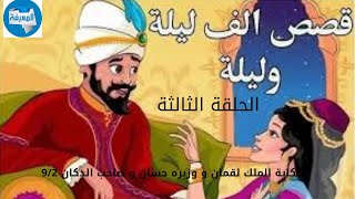 الليلة الثالثة حكاية الملك لقمان و وزيره حسان و صاحب الدكان الجزء الثانى