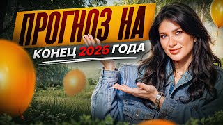 видео: Как завершить 2025 год и легко войти в 2026? Это твой последний шанс! картинка: Как завершить 2025 год и легко войти в 2026? Это твой последний шанс!