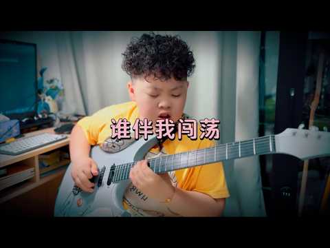 十一岁小孩哥电吉他翻弹beyond《谁伴我闯荡》间奏！