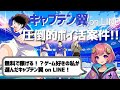 【無料で稼げる】キャプテン翼 on LINEでお小遣いGETのチャンス!最新アプデも紹介