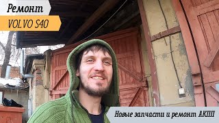 видео: осмотр новых запчастей на АКПП PowerShift volvo s 40, разница между новыми и старыми запчастями картинка: осмотр новых запчастей на АКПП PowerShift volvo s 40, разница между новыми и старыми запчастями