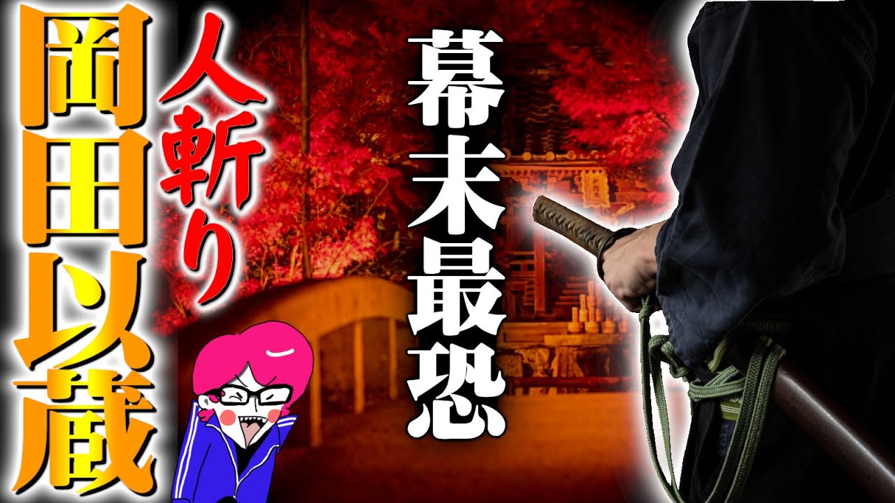 幕末最恐の暗殺者 岡田以蔵の生涯 京を血で染めた悲しき剣豪の人生 Youtube