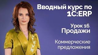 1С:ERP Урок 16. Продажи. Коммерческие предложения 1С:ERP Урок 16. Продажи. Коммерческие предложения