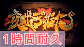 【1時間耐久】夜咄ディセイブ じん(自然の敵P)