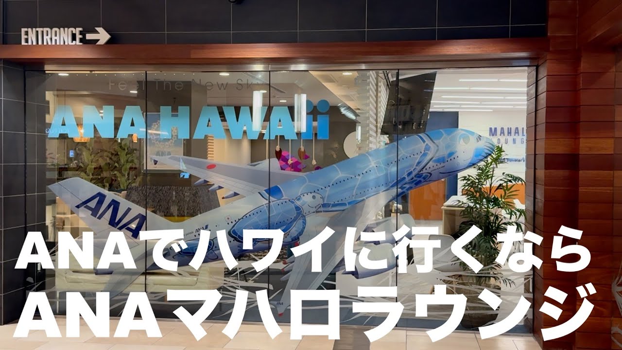 ハワイ旅行】ANAでハワイに行けば利用できる！ANAマハロラウンジ