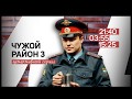 Чужой район 3. Промо НТВ Сериал