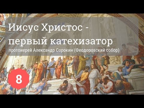 Иисус Христос - первый катехизатор | Протоиерей Александр Сорокин