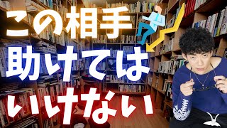 〇〇な人は、絶対に助けないでください。あなたが大損することになります。