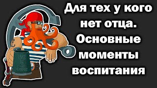 Мужское воспитание без отца. Где искать мужской пример?