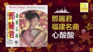 Video thumbnail of "邓丽君 Teresa Teng - 心酸酸 Xin Suan Suan (Original Music Audio)"