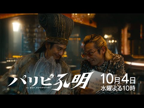 【水10ドラマ『パリピ孔明』】2話・予告映像解禁！（30秒）