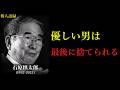 【石原慎太郎の教え】優しい男は、最後に捨てられる。いい人は一生利用されて終わる。