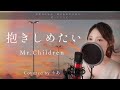 【女性が歌う】抱きしめたい／Mr.Children【歌詞付き・フル】（covered by りあ）女性キー