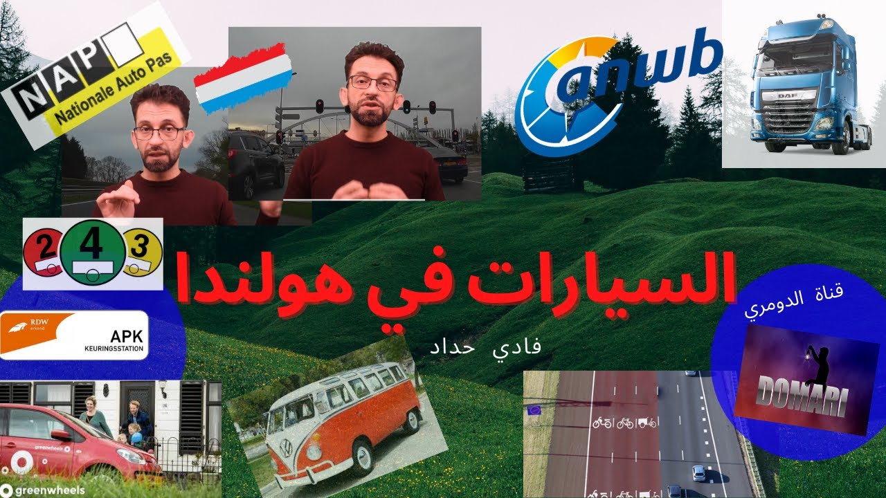 السيارات في هولندا باختصار: الضرائب, التكلفة, نصائح عامّة