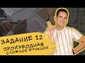 ПРОИЗВОДНЫЕ СЛОЖНЫХ ФУНКЦИЙ | ПРОФИЛЬНАЯ МАТЕМАТИКА | ЕГЭ 2020 | 99 БАЛЛОВ