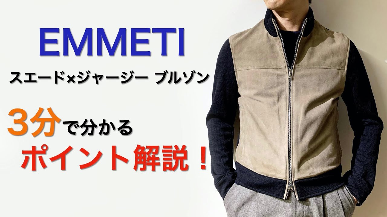 EMMETI スエード×ジャージー ブルゾン 3分で分かる ポイント解説