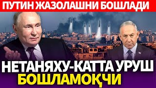 УЗБЕКИСТОН..ПУТИН ЖАЗОЛАШНИ БОШЛАДИ..НЕТАНЯХУ-КАТТА УРУШ БОШЛАМОҚЧИ