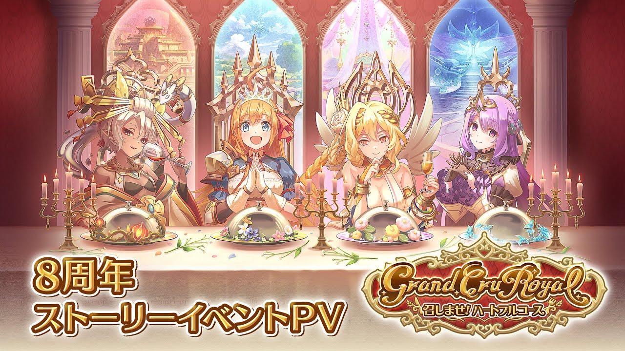 プリンセスコネクト！Re:Dive」，8周年記念ストーリーイベント「Grand