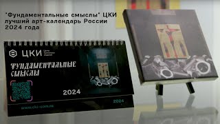 "Фундаментальные смыслы" ЦКИ - лучший арт-календарь России 2024 года