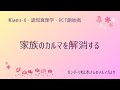 【家族のカルマを解消する】