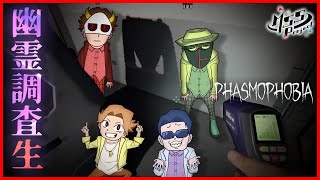 【ホラー】究極最強幽霊調査部【Phasmophobia】