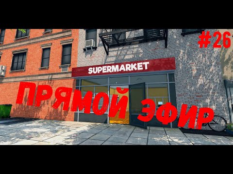 Видео: Супермаркет лучших цен - Supermarket Simulator #26