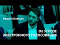 Роман Юнеман об электронном голосовании | Заседание круглого стола в Мосгордуме | 27.02.2020