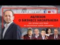 АБЛЯЗОВ О БИЗНЕСЕ НАЗАРБАЕВА