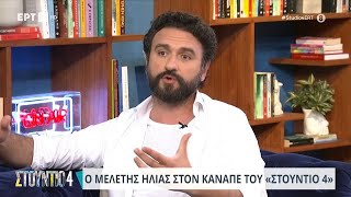 Ο Μελέτης Ηλίας στο «Στούντιο 4» | 15/5/2024 | ΕΡΤ