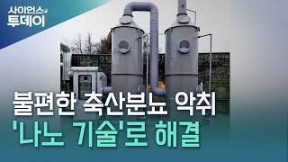 불편한 축산분뇨 악취…&#39;나노 기술&#39;로 해결 / YTN 사이언스