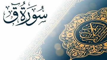 سورة `ق`للقارئ أيوب زروال