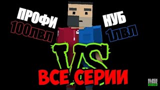 Нуб VS Про 😂😂😂