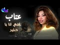 غني لنا يا طير عتاب     