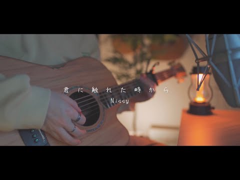 Nissy（西島隆弘）/君に触れた時から(Acoustic covered by あれくん)