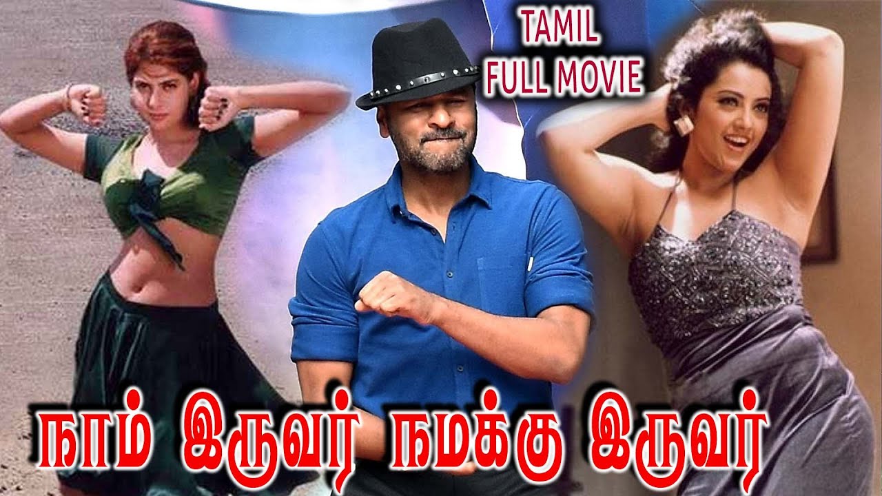 Naam Iruvar Namakku Iruvar  1998  Prabhu Deva  Meena  Tamil Super Hit Movie  Bicstol