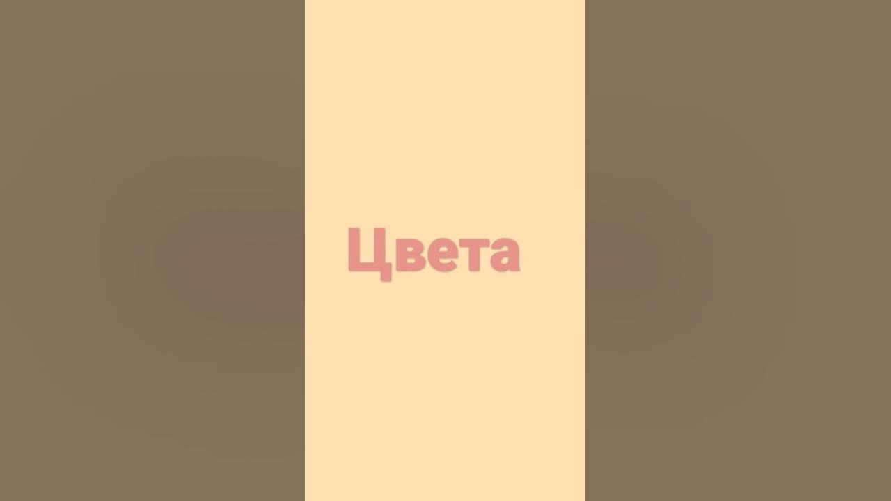 каково цвета напиши в коментах - YouTube