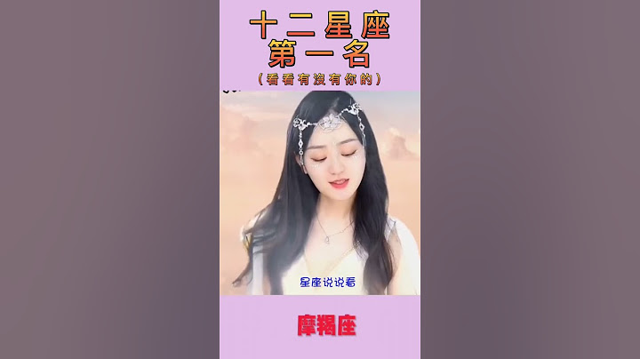 #十二星座 第一名 | 看看你是哪个#星座 | #冷知识 #天秤座 #天蝎座 #射手座 #水瓶座 #狮子座 #巨蟹座 #摩羯座 #白羊座 #双鱼座 #双子座 #金牛座 - 天天要闻