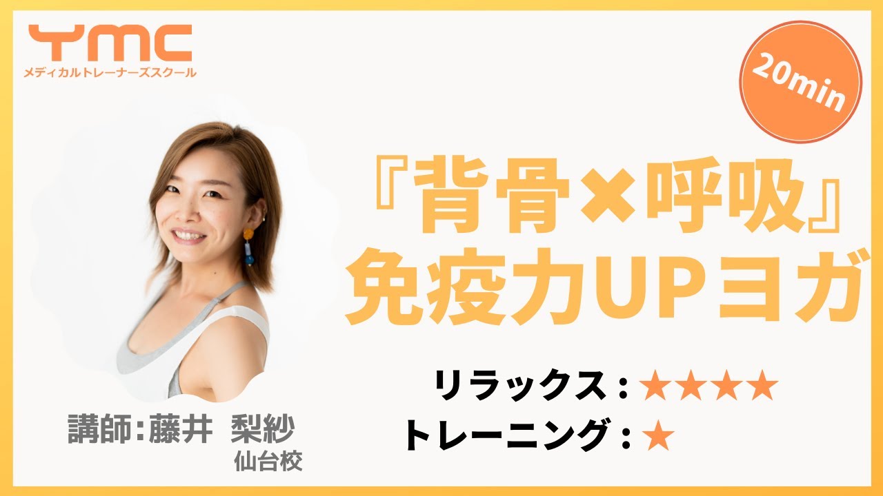 免疫力UPヨガ【背骨×呼吸】