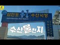 삼천포 용궁수산시장 수산물시세 견문록 모조리 공개♡삶0526/Samcheonpo Fish Market