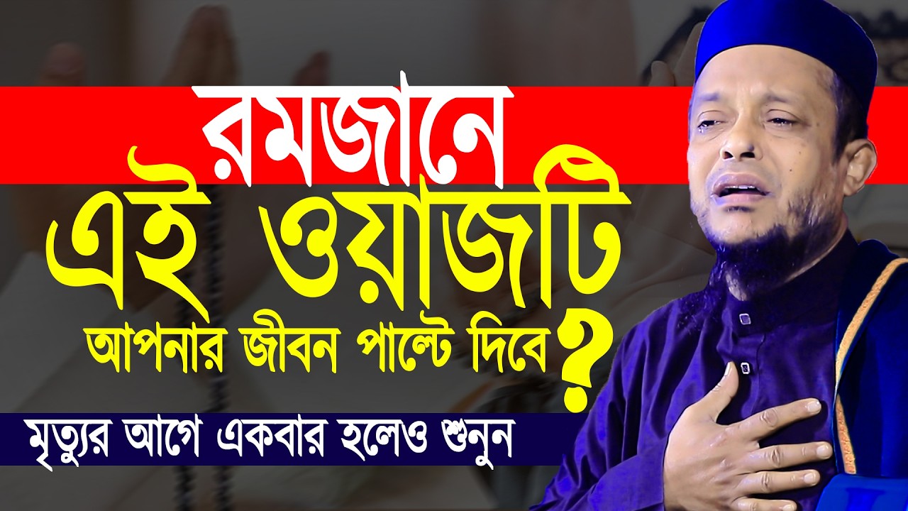 রমজানে এই ওয়াজটি আপনার জীবন পাল্টে দিবে ? | waliullah asheki new waz 2026