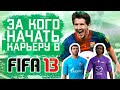 За кого начать карьеру в FIFA 13