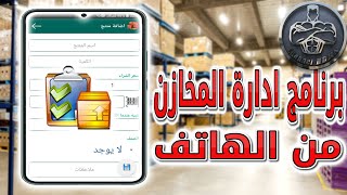 برنامج إدارة مخازن المحلات التجارية من الهاتف 🤔🤔🤔 ...