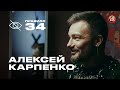 Алексей Карпенко: когда танец превращается в пошлость (подкаст «правило 34»)