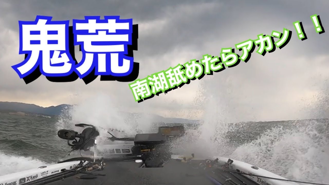 【琵琶湖バス釣り】人気の鬼荒れシリーズ！草津川沖から琵琶湖大橋まで爆走！南風で鬼荒れ化した南湖をチャージャー210エリートで爆走！