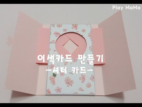 셔터카드 만들기/이색카드 만들기/이색편지/스크랩북 꾸미기/shutter card tutorial - play mama