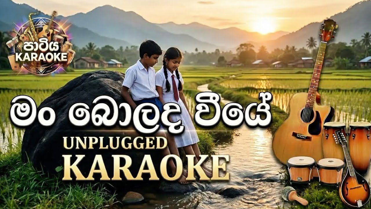 Man Bolada Viye KARAOKE | මං බොලද වියේ | Without Voice | With Lyrics | Unplugged